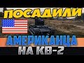 ПОСАДИЛИ АМЕРИКАНЦА НА КВ-2! СМОТРИ ЧТО ОН ВЫТВОРИЛ!