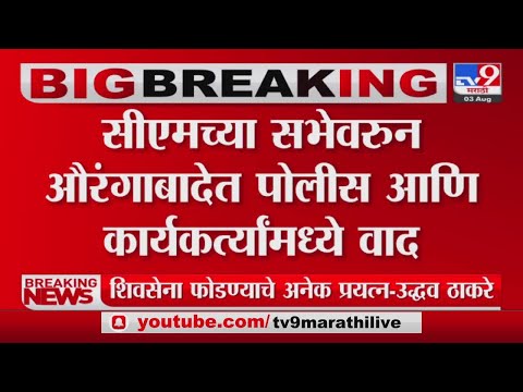 Aurangabad | मुख्यमंत्र्यांच्या सभेवरुन औरंगाबादेत वाद-tv9