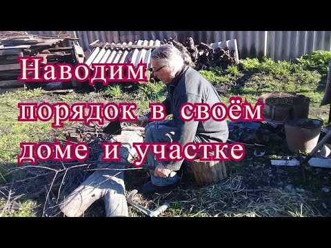 Живу в деревне. Наводим порядок в доме и на участке. Рублю дрова, жена делает уборку в доме