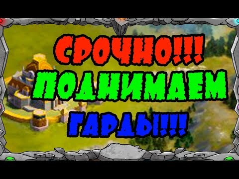 Vikings: War Of Clans| СРОЧНО ПОДНИМАЕМ ГАРДЫ!!!   или НЕТ?| MASTER VIKING|