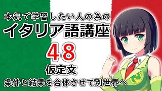 【イタリア語】仮定文・「もし～すると、～だろう」の仮説の文を作る【48時間目】文法 / 会話 レッスン