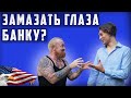 РЕМОНТ САРАЯ - ТРЕБОВАНИЕ БАНКА ПО-АМЕРИКАНСКИ.