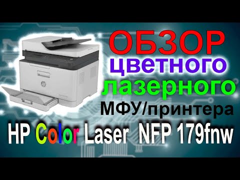 Обзор цветного лазерного МФУ/принтера HP Color Laser  NFP 179fnw, реальный отзыв и выявленные минусы