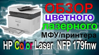 Обзор цветного лазерного МФУ/принтера HP Color Laser  NFP 179fnw, реальный отзыв и выявленные минусы