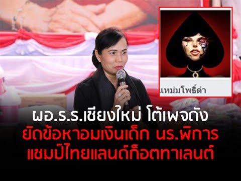ผอ.ร.ร.เชียงใหม่ โต้เพจดัง ยัดข้อหาอมเงินเด็ก นร.พิการ-แชมป์ไทยแลนด์ก็อตทาเลนต์