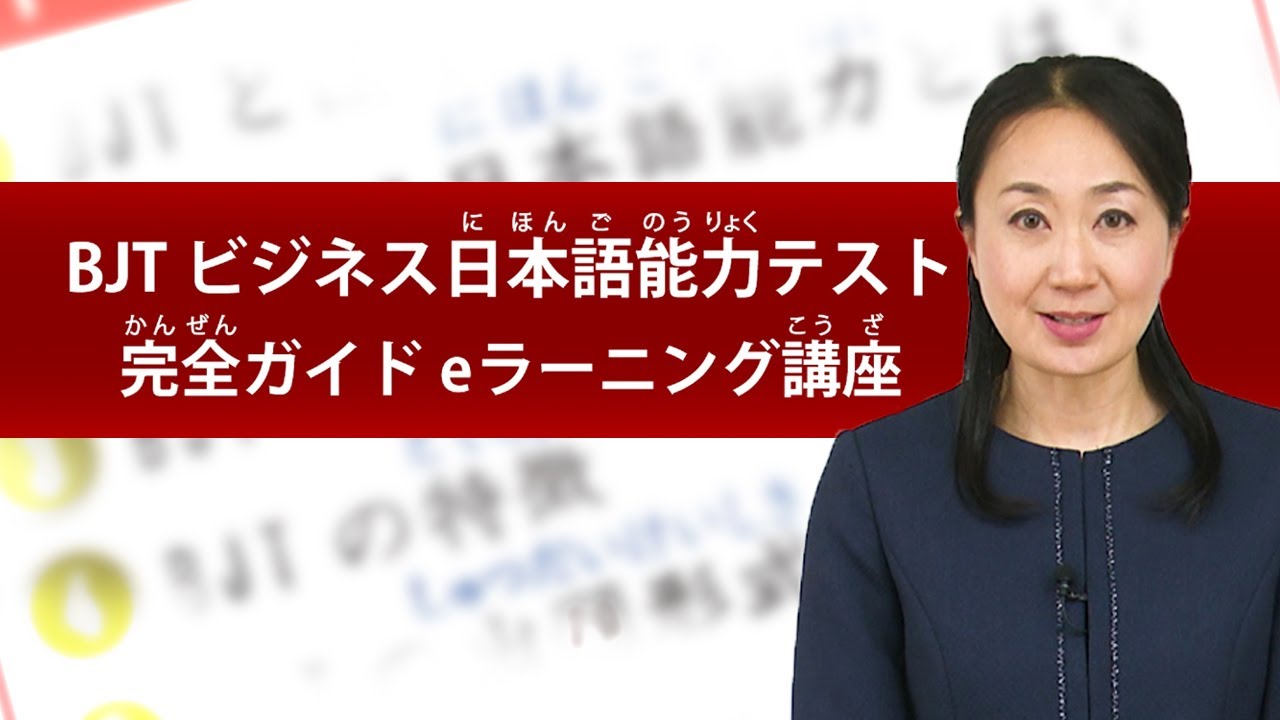BJTビジネス日本語能力テスト完全ガイド 冒頭 - YouTube