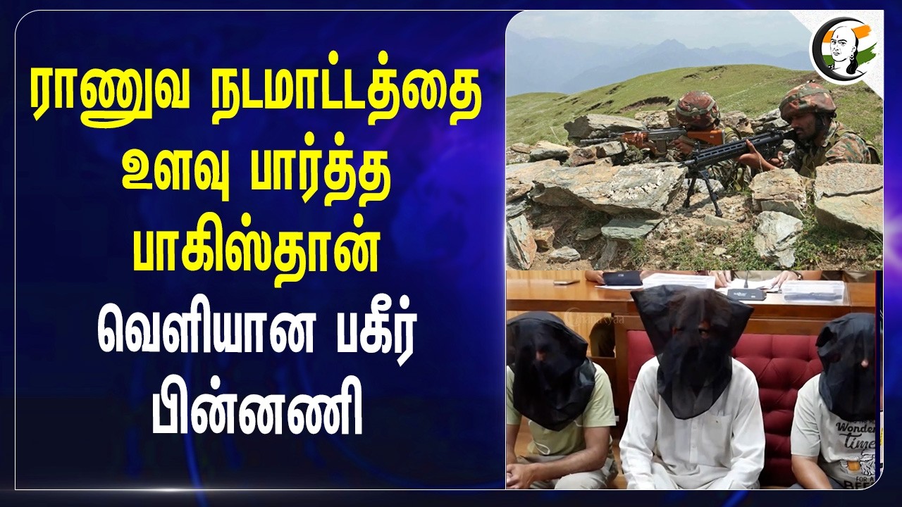 Military நடமாட்டத்தை உளவு பார்த்த Pakistan.. வெளியான பகீர் பின்னணி | Punjab | CCTV Camera