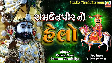 Ramdevpir No Helo || Farida Mir , Poonam Gondaliya || New HD Song || Studio Tirath