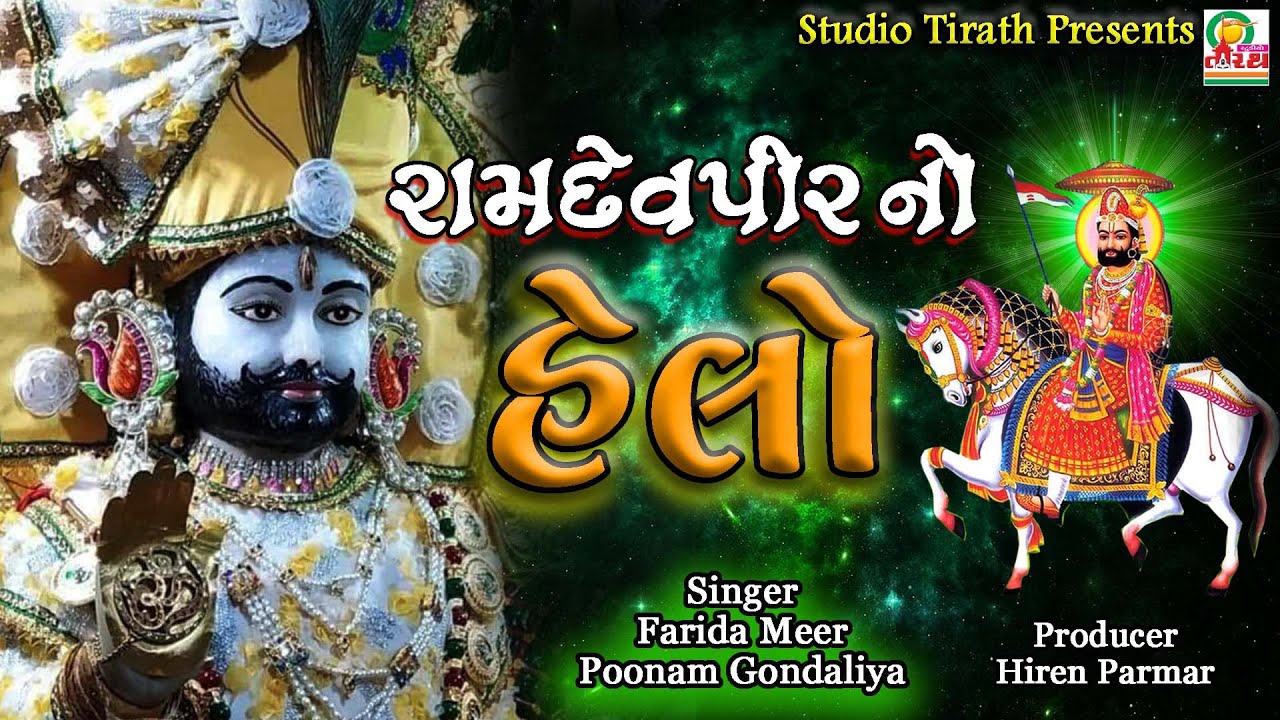 Ramdevpir No Helo || Farida Mir , Poonam Gondaliya || New HD Song || Studio Tirath