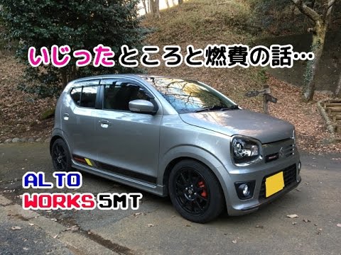 Ha36sアルトワークスmt車載動画 買ってからいじったところと燃費の話 Youtube