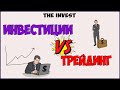 Инвестиции или трейдинг. Что лучше выбрать?