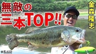 無敵の三本TOP!!デカダッヂ,スクラッチ,マスターブラスター!![金森隆志]