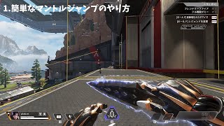 誰でもできるようになるマントルジャンプ解説動画　apex legends