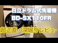 【超正直】日立ドラム式洗濯機レビュー／BD-SX110F