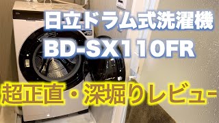 【超正直】日立ドラム式洗濯機レビュー／BD-SX110F