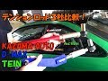 テンションロッド3社比較！折れやすい形状とは？【ドリフト】