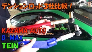 テンションロッド3社比較！折れやすい形状とは？【ドリフト】