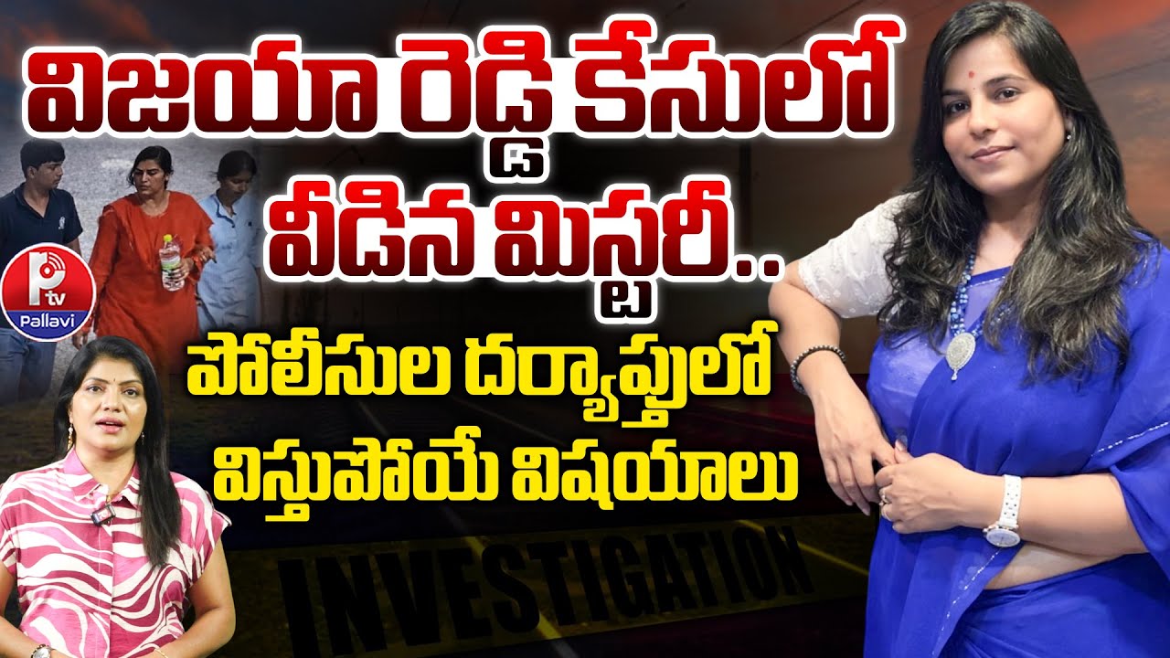 Charlapalli Vijaya Reddy Incident Mystery Revealed | Charlapalli Vijaya Reddy Latest Updates | Ptv