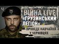 ЛЕГЕНДАРНИЙ КОМАНДИР Грузинського легіону проведе навчання у Чернівцях | Війна LIVE