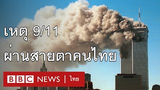 20 ปีที่ไม่เคยลืมของคนไทยที่เห็นเหตุการณ์ 9/11 - BBC News ไทย