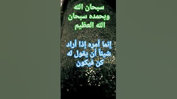 إنما أمره إذا أراد شيئاً أن يقول له كن فيكون#القرآن_الكريم #سورة_يس#قرآن#قران_كريم #quran #explore