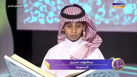 تلاوة جميلة من برنامج المرتل للقارئ عبد الرؤوف عسيري