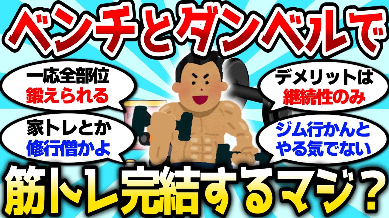 【2ch筋肉スレ】ベンチとダンベルがあったら筋トレ完結するってマジ？これでジム不要だなw【2ch面白スレ】