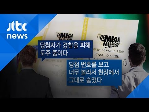 소문 무성하던 &#39;1조6천억&#39; 미국 로또 당첨자 등장…정체는?