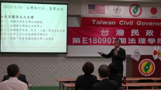 180908-5-台灣過去、現況與未來-洪英周-台灣民政府第E180907期法理學院初級班