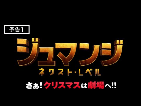 映画『ジュマンジ／ネクスト・レベル』予告　12月13日（金）日米同時公開！