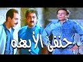 فيلم حنفى الابهة كامل جودة HD | بطولة عادل امام | فيلم اكشن و كوميدي .