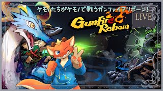 【ガンファイアリボーン - Gunfire Reborn/新人Vtuber】突発コラボ配信！なのだ～～～！！今日は2匹だけで行く輪廻ってほんとですか！？？！