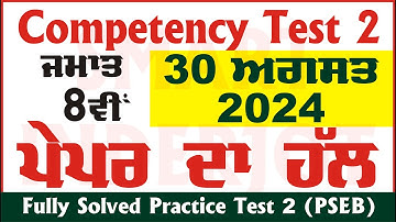 8th Class Competency Based Test 2 Solution 30.08.2024 ਪੇਪਰ ਦਾ ਹੱਲ #PSEB #Solution #SmartInderjot