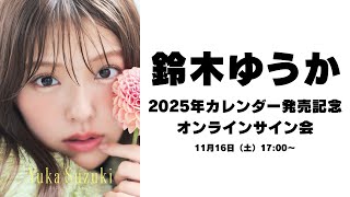 鈴木ゆうか 2025年カレンダー 直筆サイン 511XFbSWX1L._AC_UL210_SR210,