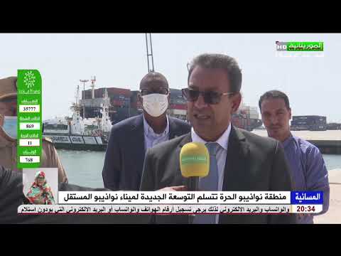 منطقة نواذيبو الحرة تتسلم التوسعة الجديدة لميناء نواذيبو المستقل