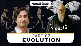 Mod Phil 2: Evolution [Urdu]