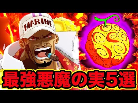 ワンピース 最強の悪魔の実5選 悪魔の実 最強の能力 強さを徹底解明 18最新版 One Piece Top 5 Best Devil Fruits Strongest Youtube