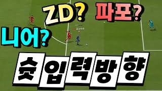 키보드 장점 200%로 활용하기 : 슈팅입력방향 가이드 [피파4 키보드 블락 박시준]