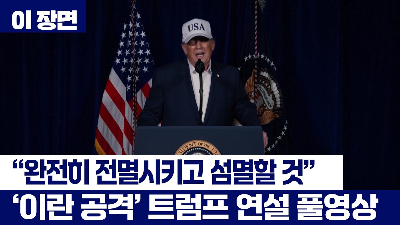 트럼프 대통령, 이란 내 주요 전투 작전 개시 선언…