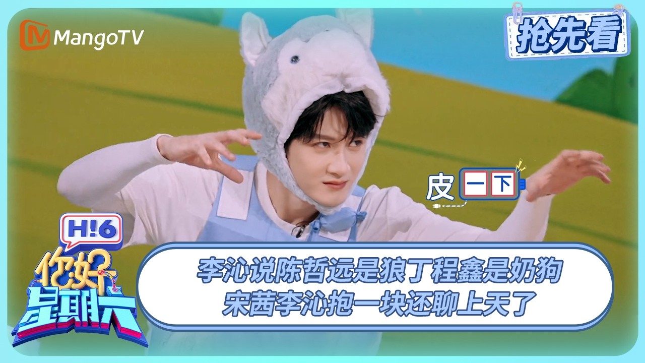 李沁说檀健次像火锅何炅大夸So Hot！宋茜李沁贴贴聊天忘记了狼羊游戏 | 你好星期六 Hello Saturday | 20250831期抢先看 | MangoTV