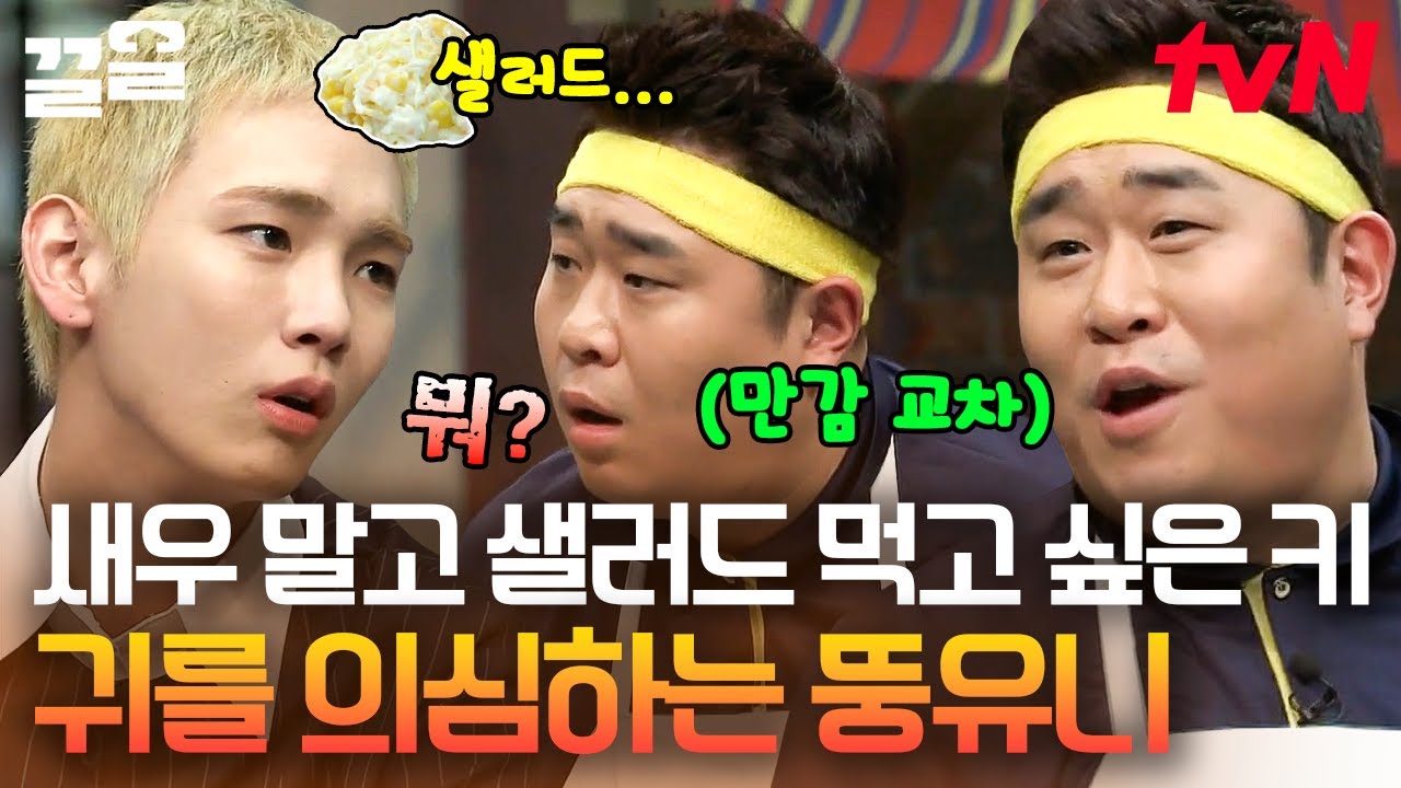 새우 포기해? 왜 어디 아ㅍㅏ? 왜왜왜?😨 키 새우 포기 선언에 진심으로 걱정한 문세윤 킬포💟 | 놀라운토요일