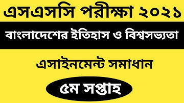 SSC 2021 History 5th Week Assingment Answer | এসএসসি ২০২১ ইতিহাস ৫ম সপ্তাহের এসাইনমেন্ট সমাধান