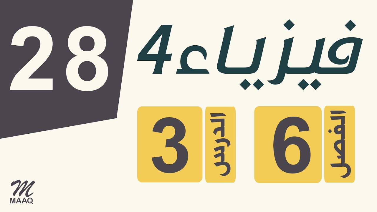 [28] فيزياء 4 | الفصل 6 | الدرس 3 | الدايود أو الوصلة الثنائية