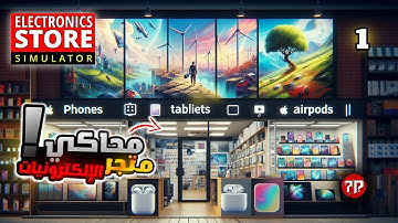 محاكي متجر الإلكترونيات || Electronics Store Simulator