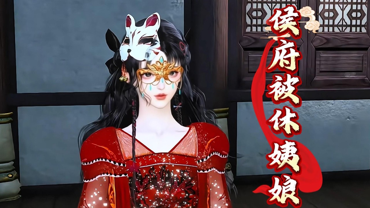 侯府被休姨娘#anime #熱門短劇 #動畫解題 #donghua #大熱門 #animation #动画推荐 #熱門 #搞笑 #沙雕剧情 #遊戲