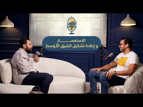 الاستعمار و إعادة تشكيل الشرق الأوسط صوت القاهرة