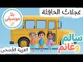 عجلات الحافلة أنشودة تعليمية للأطفال بلا موسيقى العربية الفصحى عجلات الحافلة أنشودة تعليمية للأطفال بلا موسيقى العربية الفصحى