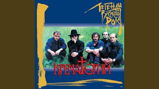 Смотреть клип Клубнирка Со Льдом (Remastered 2019)