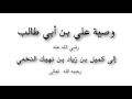 وصية علي بن ابي طالب لكميل بن زياد