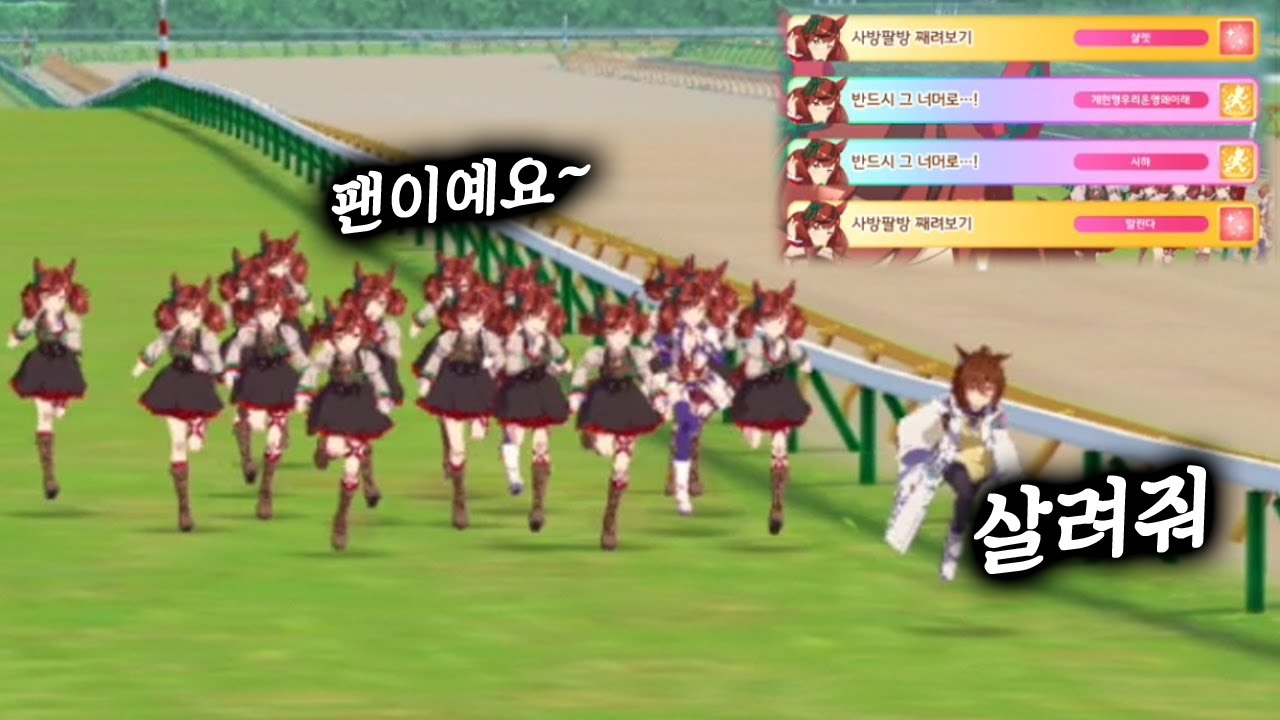 [우마무스메] 나이스 네이처들이 쫓아오면 어떻게 해야할까?